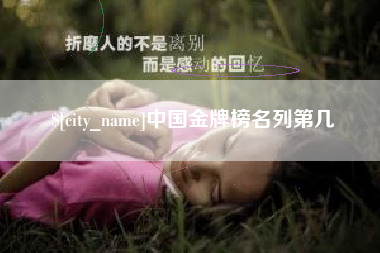 运城中国金牌榜名列第几
