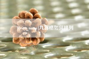 运城九宫格如何排列
