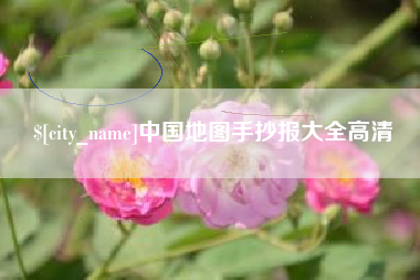 运城中国地图手抄报大全高清