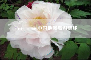 运城中国地图旅游路线