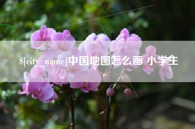 运城中国地图怎么画 小学生