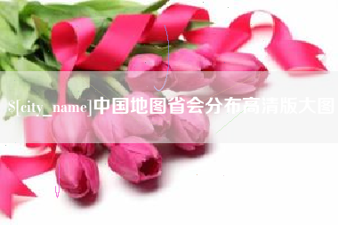 运城中国地图省会分布高清版大图