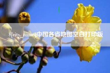 运城中国各省地图空白打印版
