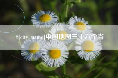 运城中国地图三十六个省