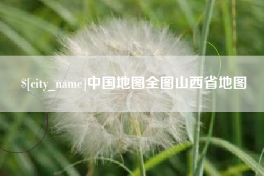 运城中国地图全图山西省地图