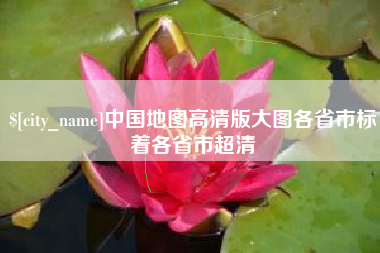 运城中国地图高清版大图各省市标着各省市超清
