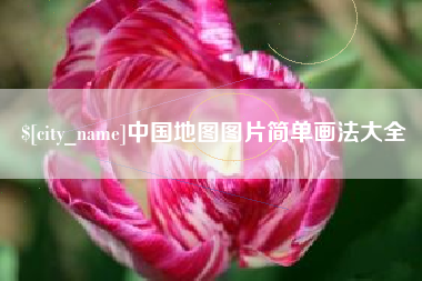 运城中国地图图片简单画法大全