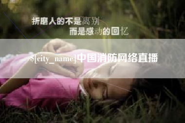 运城中国消防网络直播