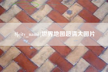 运城世界地图超清大图片