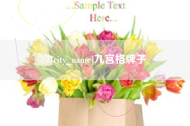 运城九宫格牌子