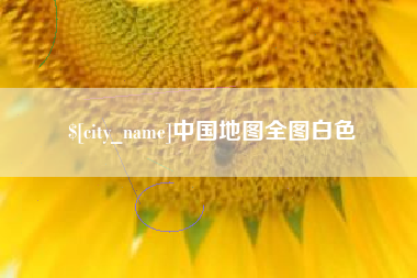 运城中国地图全图白色