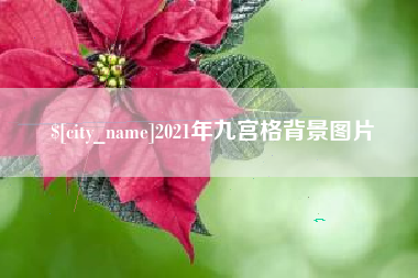 运城2021年九宫格背景图片