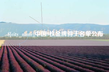 运城中国9枚金牌得主名单公布