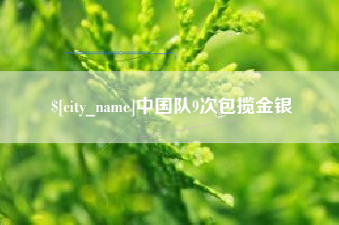 运城中国队9次包揽金银