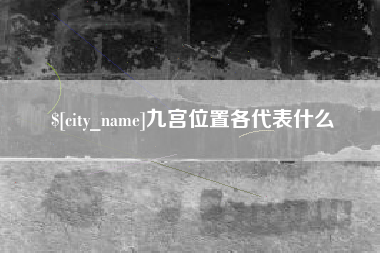 运城九宫位置各代表什么