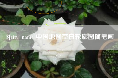 运城中国地图空白轮廓图简笔画