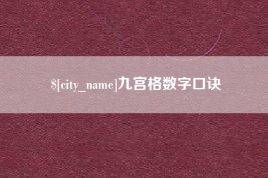 运城九宫格数字口诀