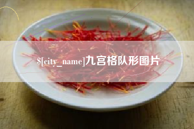 运城九宫格队形图片