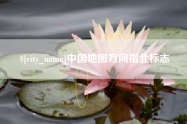 运城中国地图方向指北标志