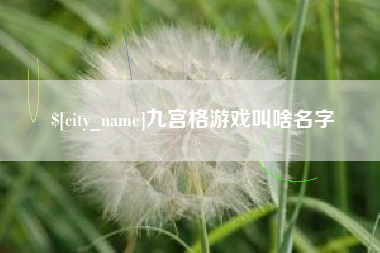 运城九宫格游戏叫啥名字