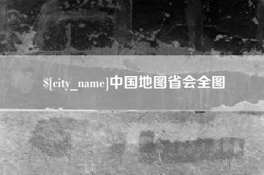 运城中国地图省会全图