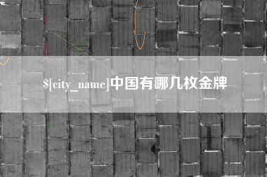 运城中国有哪几枚金牌