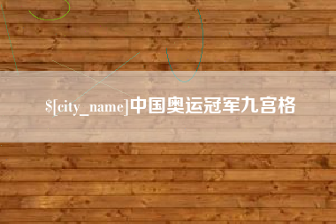 运城中国奥运冠军九宫格