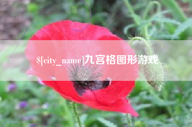 运城九宫格图形游戏