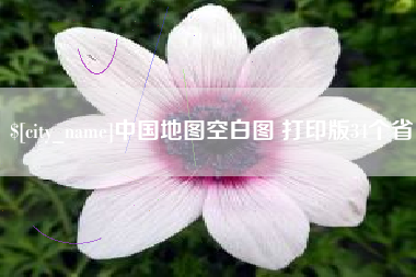 运城中国地图空白图 打印版34个省