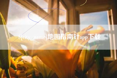 运城地图指南针app下载