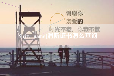 运城消防证书怎么查询