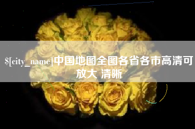 运城中国地图全图各省各市高清可放大 清晰