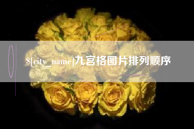 运城九宫格图片排列顺序
