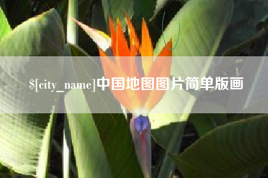 运城中国地图图片简单版画
