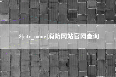 运城消防网站官网查询