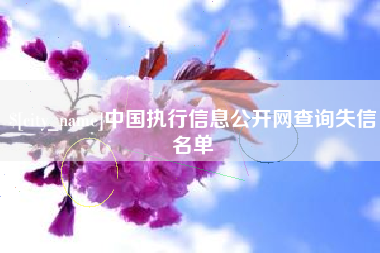 运城中国执行信息公开网查询失信名单