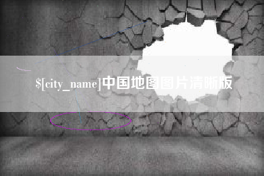 运城中国地图图片清晰版