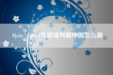 运城九宫排列顺序图怎么画