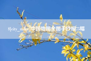 运城中国地图全图手抄报75幅