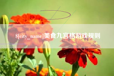 运城美食九宫格游戏规则