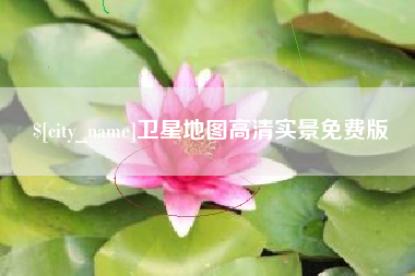 运城卫星地图高清实景免费版