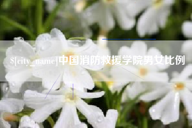 运城中国消防救援学院男女比例