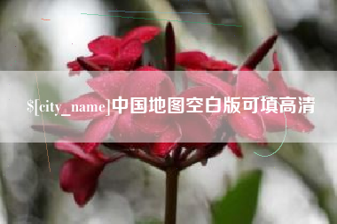 运城中国地图空白版可填高清
