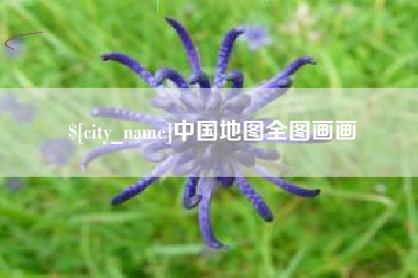运城中国地图全图画画