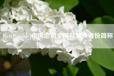 运城中国地图全图可放大省份简称