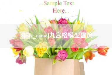 运城九宫格模型建筑