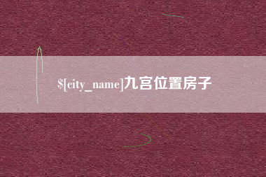 运城九宫位置房子