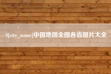 运城中国地图全图各省图片大全
