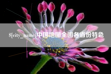 运城中国地图全图各省份特色