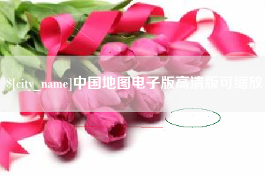 运城中国地图电子版高清版可缩放